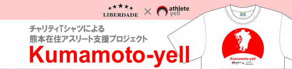 【Kumamoto-yell】チャリティTシャツによる熊本在住アスリート支援プロジェクト アスリートサポートに携わる2社によるチャリティTシャツ販売。売り上げの一部を寄付へ