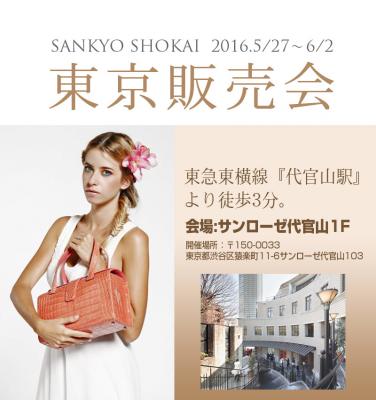 高品質な本革・毛皮製品を卸価格で販売する三京商会が、東京＜代官山＞で5/27～6/1の７日間限定で展示販売会を開催します。