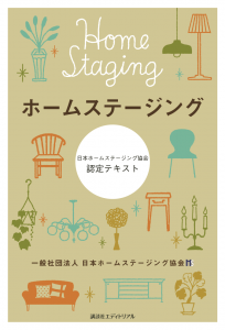 ホームステージャー2級認定講座5月～7月開催、受講受付開始 ～日本で唯一、ホームステージングの基礎知識とノウハウを習得できる講座～