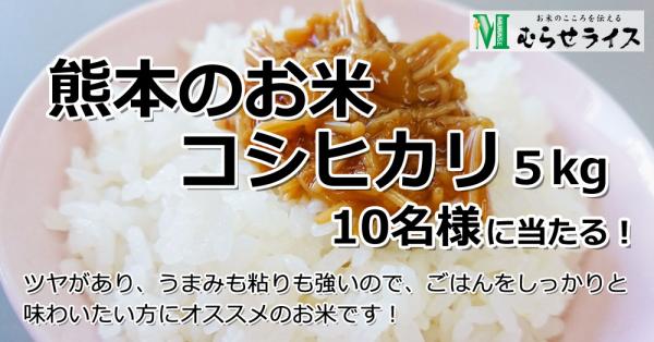 ～がんばろう熊本！～ 「熊本のお米コシヒカリ5kgが10名様に当たる」 むらせライスモニプラキャンペーン開催