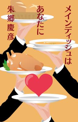 がん闘病記で話題沸騰中の作家・朱郷慶彦の最新作「メインディッシュはあなたに」が全国書店で発売開始！