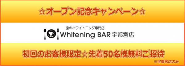 宇都宮店オープン記念！先着50名様無料ご招待キャンペーン 歯のホワイトニング専門店Whitening BAR（ホワイトニングバー）