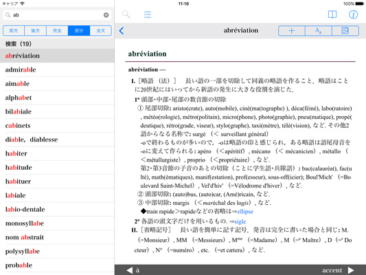 フランス語学習に欠かせない座右の書を電子化「新フランス文法事典」（iOS版）を新発売！