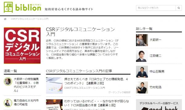 RAUL株式会社の江田健二が、書籍編集者が編むWEBメディア「biblion（ビブリオン）」にて「CSRデジタルコミュニケーション入門」の連載をスタートいたしました