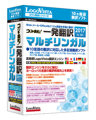定評ある英・日に加え、ヨーロッパ5カ国語、ロシア語、中国語、韓国語を手軽に翻訳！「コリャ英和！一発翻訳 2017 for Win マルチリンガル」（CD-ROM）を新発売