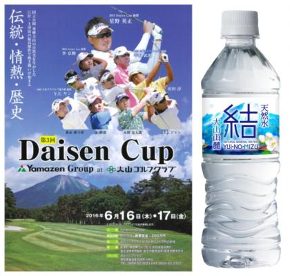 鳥取県・大山山麓の天然水でゴルフトーナメント大会を応援！「結（ゆいのみず）」は、「第３回Daisen Cup」に協賛いたします