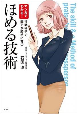 石田淳新刊の書籍 「マンガでわかる！ほめる技術」 2016年6月10日発売！