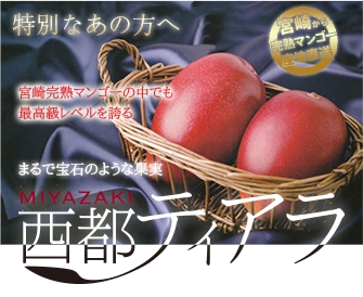 宮崎完熟マンゴーの高い基準をクリアした、ブランドマンゴー「西都ティアラ」「西都ジュエル」の販売を開始しました。