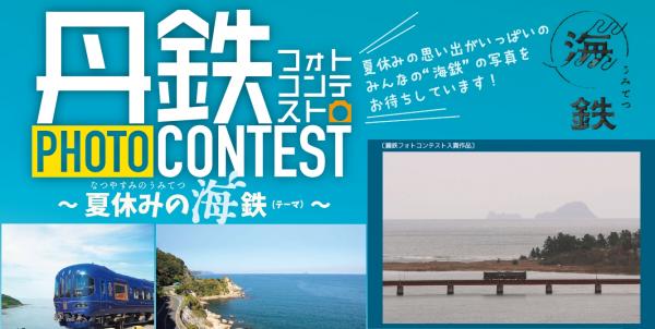 丹鉄が海岸沿いを走る爽快な風景を撮影しよう 「海鉄」フォトコンテスト開催決定！