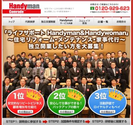 住生活サポート「Handyman」 独立開業オーナー募集サイトをリニューアル