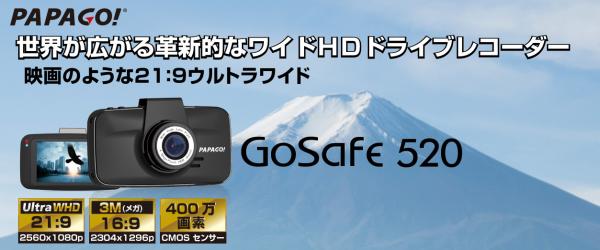 世界が広がる革新的なワイドHD対応の400万画素高画質ドライブレコーダー「GoSafe 520」PAPAGO!