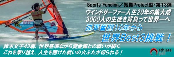 【スポーツファンディング第13弾】 ウィンドサーフィン・鈴木文子、たった1人でプロに飛込み10年、資金との戦いが続く。 2015世界7位から、2016世界Best3へのサポート！