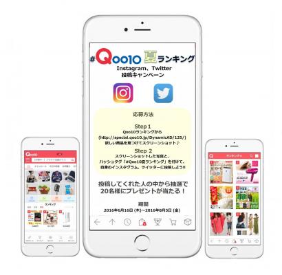 「#Qoo10夏ランキング」インスタグラム、ツイッター投稿キャンペーンを開催!