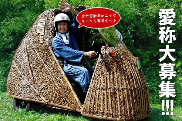 【大募集】日本唯一の虎竹自動車のニックネーム大募集！！7月7日（木）まで。