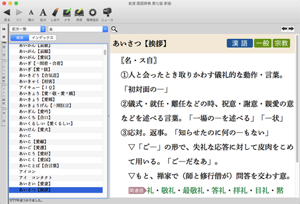 Mac App Store版『岩波 国語辞典 第七版 新版』を新発売！