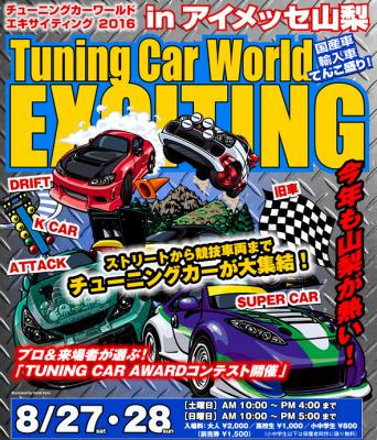 2016年8月27日、28日は、アイメッセ山梨でチューニングカー＆カスタムカーの祭典「Tuning Car World EXCITING2016」開催！