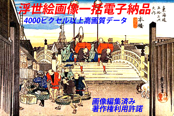 広重浮世絵の東海道五十三次シリーズ高精細画像55種特価で一括電子納品