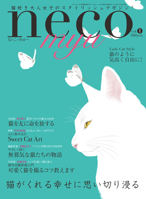 今までになかった猫好き大人女子のための美しい猫マガジン創刊。月刊カメラマン臨時増刊「NECOMYU ね・こ・みゅ～」6月30日（木）発売。