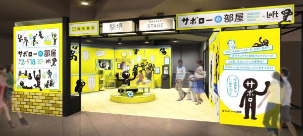 東京・渋谷にサボローが大量発生！？ サボローのレアグッズが買える！ 期間限定ショップ 『サボローの部屋SABORO POP-UP SHOP at 渋谷ロフト』オープン