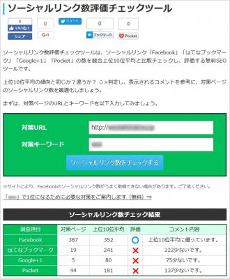 【無料SEOツール】 ソーシャルリンク数評価チェックツール公開！