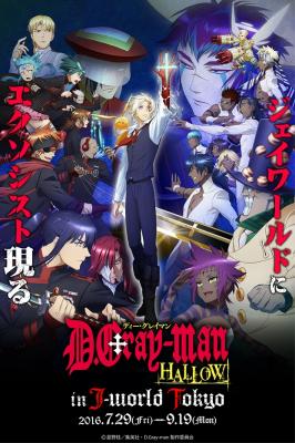 「D.Gray-man HALLOW」とのタイアップイベント初開催！「D.Gray-man HALLOW in J-WORLD TOKYO」2016年7月29日（金）～9月19日（月・祝）
