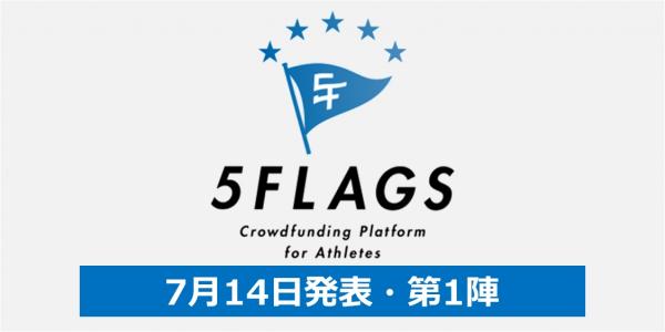冬競技アスリートをサポートするスポーツファンディングプロジェクト「5Flags」で、第1陣・10プロジェクトが決定！日本代表クラスの選手が続々エントリ―！
