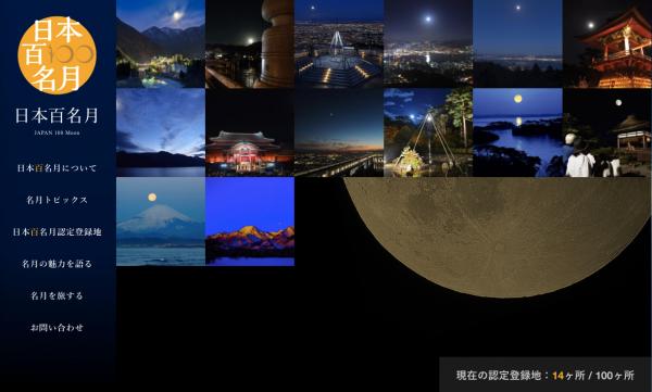 日本の美しい名月を観光資源に。『日本百名月』公式WEBサイトを開設！ 百名月認定を推進し、日本の名月スポットが続々と登場します。