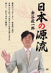 DVD『日本の源流　金谷俊一郎』が、Amazon DOD（ディスク・オン・デマンド）ストアで販売開始!!　TVやラジオでもおなじみの歴史コメンテーターが、日本人なら知っておきたい日本の成り立ちを解説！