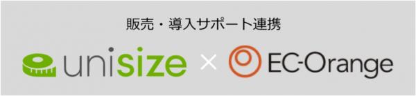 アパレル EC 向けサイズレコメンドエンジン「unisize」を運営するメイキップが「EC-Orange」を提供するエスキュービズム・テクノロジーと販売契約を締結