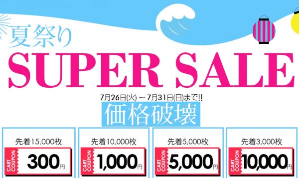 爆買いのチャンス！Qoo10「夏祭り SUPER SALE」へGO!（2016年7月26日～7月31日）～割引クーポンを毎日先着33,000名様にプレゼント！～