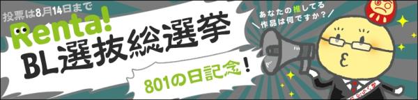 【Renta!】801の日記念・アナタの推しBLは何ですか？ Renta! BL選抜総選挙開催！！