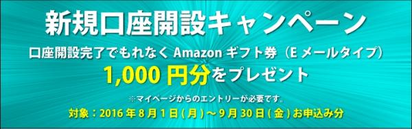 新規口座開設キャンペーンを開催！FX口座開設完了でもれなく「Amazonギフト券（Eメールタイプ）1,000円分」をプレゼント。