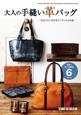 「大人な」雰囲気の本格的な革のバッグが作れる！ 書籍『大人の手縫い革バッグ』発売のお知らせ