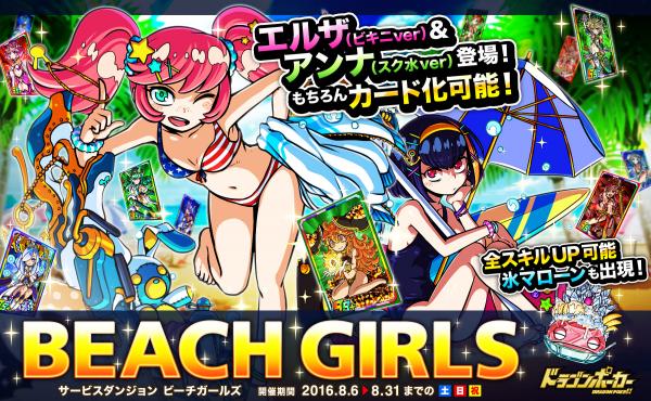 今年もドラポでサマーバケーション☆『ドラゴンポーカー』でサービスダンジョン「Beach Girls」を8月6日（土）より開催！
