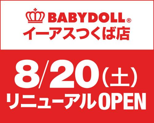 ベビー・キッズ服ブランドBABYDOLL（ベビードール）が「BABYDOLL イーアスつくば店」を8月20日（土）リニューアルオープン！