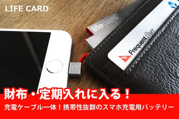 日本ポステック、財布・定期入れに入る！極薄で携帯性抜群のモバイルバッテリー「LIFECARD」先行予約販売開始。クラウドファンディングサービス「CAMPFIRE」にて8月9日12:00スタート。