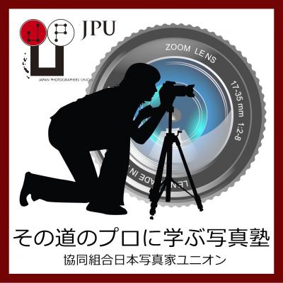 協同組合日本写真家ユニオンが、書泉グランデとのコラボレーションで「その道のプロに学ぶ写真塾」を開催！