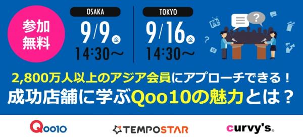 Qoo10、「成功店舗に学ぶQoo10の魅力」セミナーを、「TEMPOSTAR」と共同で開催！9月9日（金）大阪、9月16日（金）東京