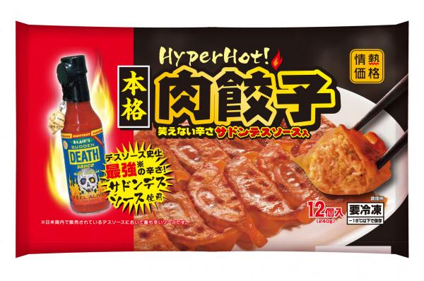 激辛調味料入りのシビれる旨辛餃子 『HyperHot本格肉餃子』登場！ ～８月23日（火）より全国のドン・キホーテで発売開始～