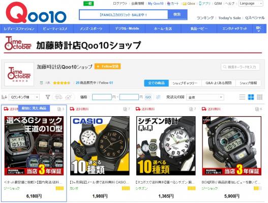 話題のブランド腕時計を特別価格で！ 加藤時計店がQoo10に出店 ～オープニング記念セール（8/24～8/28）開催中～