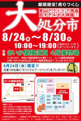 登山・アウトドア用品大処分市 in 横須賀（2016年8月24日～30日）