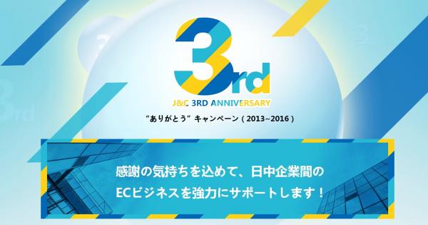 中国仕入れサイト「C2J.jp」にて、会社設立3周年“ありがとう”キャンペーン実施中！