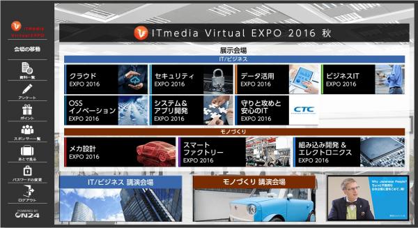 IT・モノづくりの最新テクノロジーが集う国内最大級の バーチャルイベント「ITmedia Virtual EXPO 2016 秋」開幕