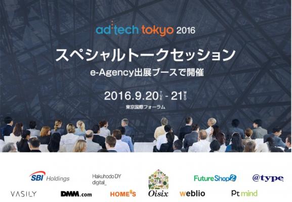 アドテック東京2016 e-Agencyは豪華ゲストをお呼びしてトークセッション祭り！