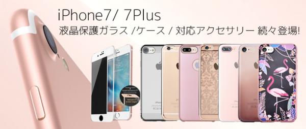 iPhone7 / 7 Plus 発表!! 発売前に届く!!　液晶保護ガラスやケースが続々登場