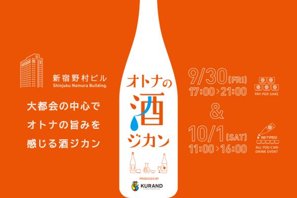まさにこれからが旬！秋限定酒「ひやおろし」を含む約100種類のお酒を堪能できる新宿最大級のお酒イベント 新宿野村ビル「オトナの酒ジカン」を開催！