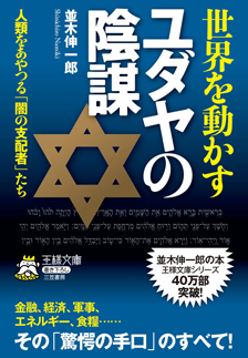 『世界を動かすユダヤの陰謀―――人類をあやつる「闇の支配者」たち』著者並木伸一郎