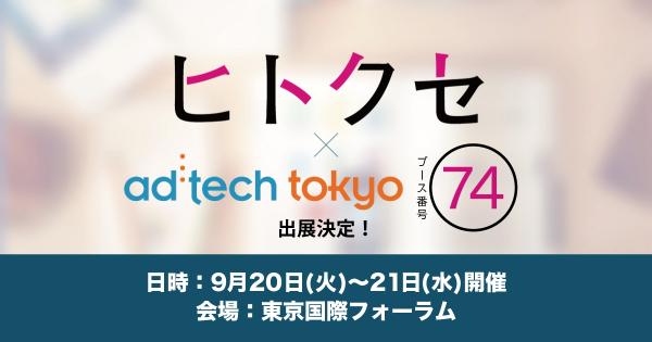 ヒトクセ、アジア最大規模の国際マーケティングカンファレンス「ad:tech tokyo 2016」にブース出展