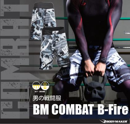 「ＢＭ ＣＯＭＢＡＴ Ｂ－Ｆｉｒｅ コンバットショーツ」昇華プリントを使った格闘ウェアが新登場！