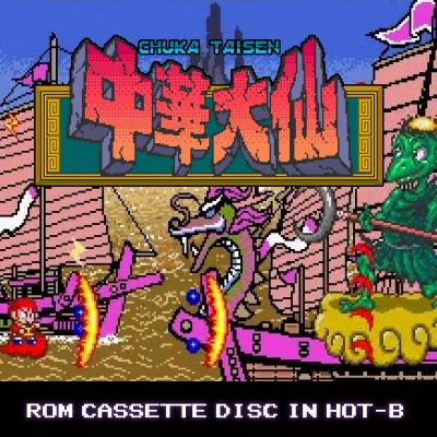 ゲームサウンドトラックレーベル「クラリスディスク」ダウンロード販売の第48弾はホットビィのアーケードシューティング『中華大仙』